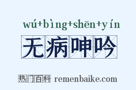 无病呻吟是什么意思的图片